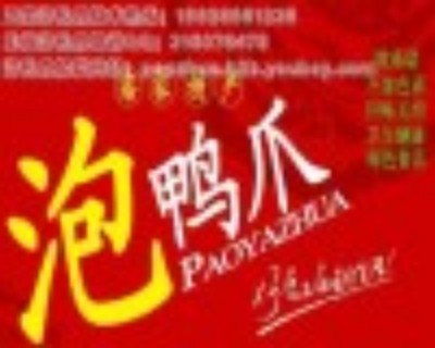 河池酸辣泡鸭掌 传承经典风味，开启创业新篇章